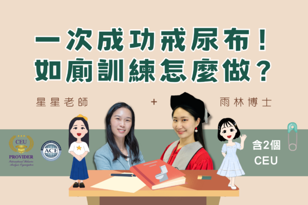 一次成功戒尿布！如廁訓練怎麼做？