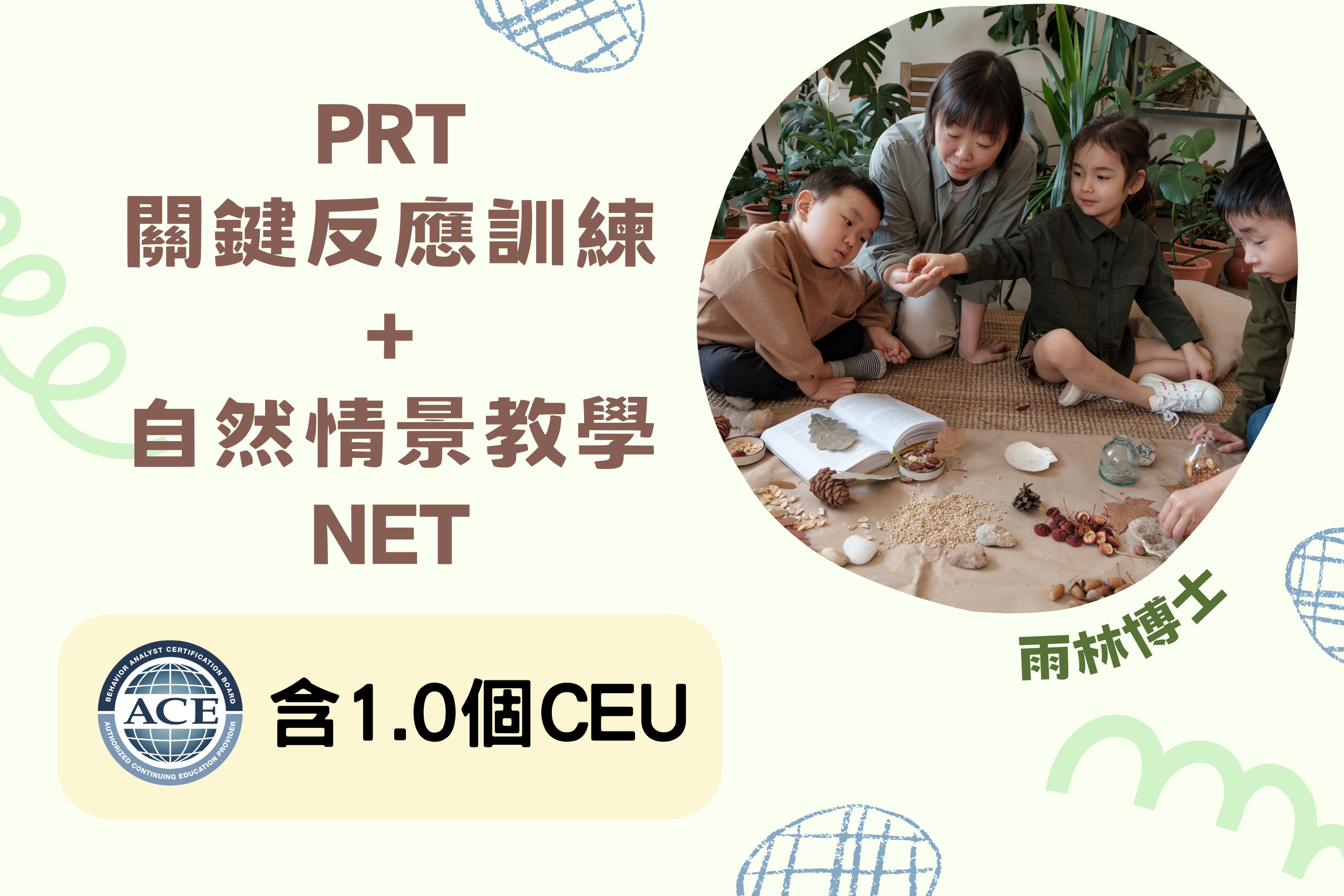 (含1.0 Learning CEU) PRT關鍵反應訓練＋NET自然情景教學