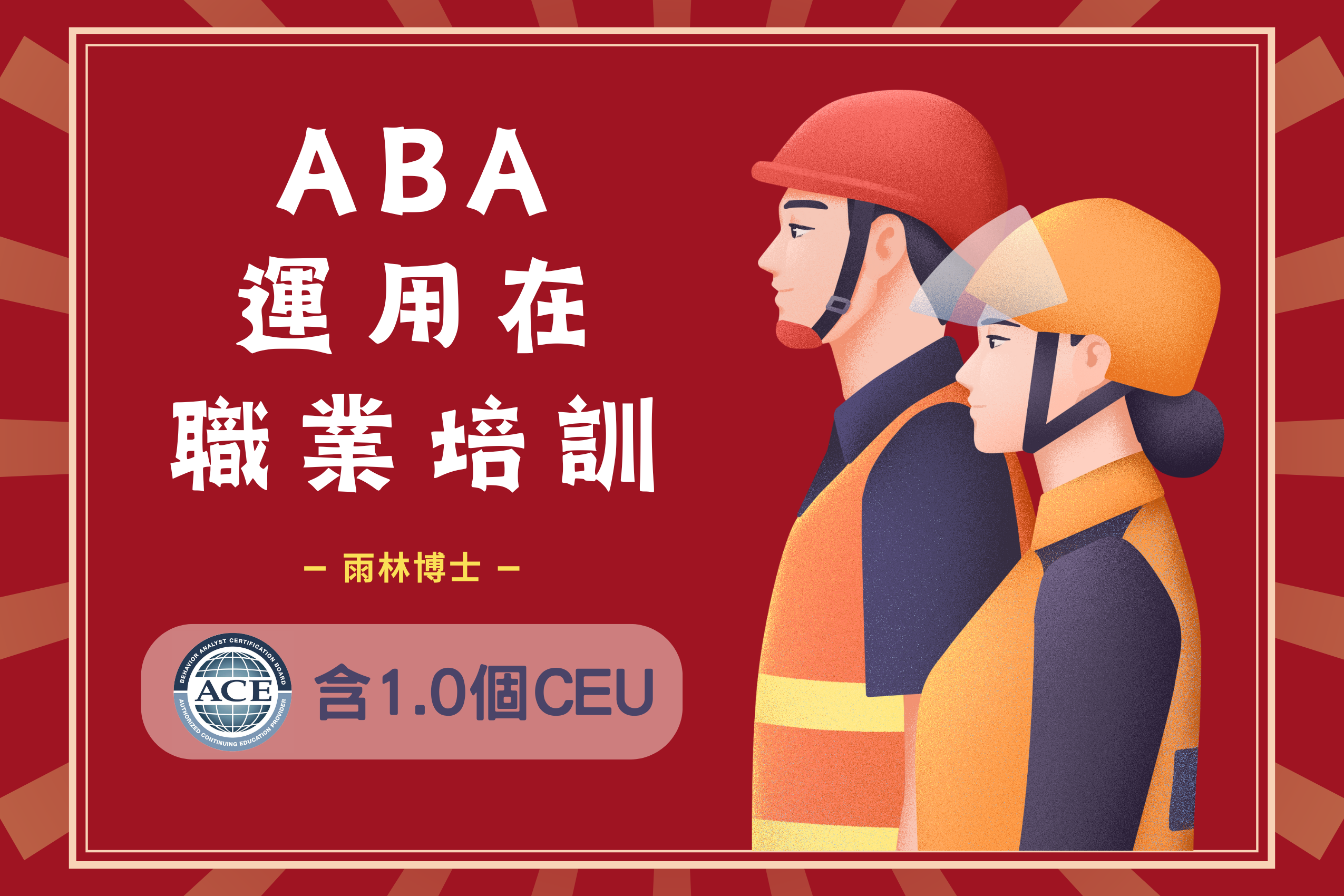 【含1.0個CEU】ABA運用在職業培訓