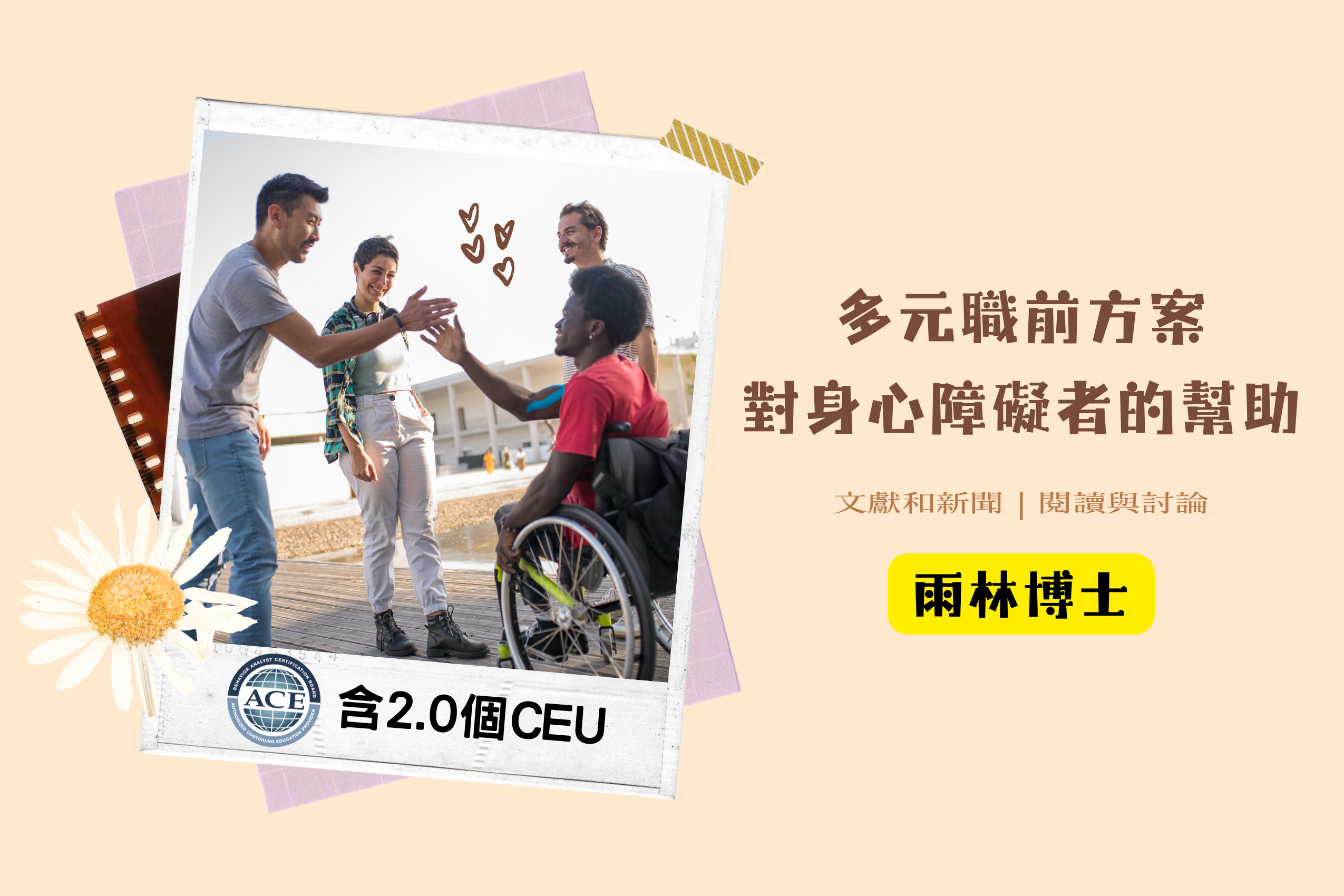 【含1.0個Learning CEU】多元職前方案對身心障礙者的幫助