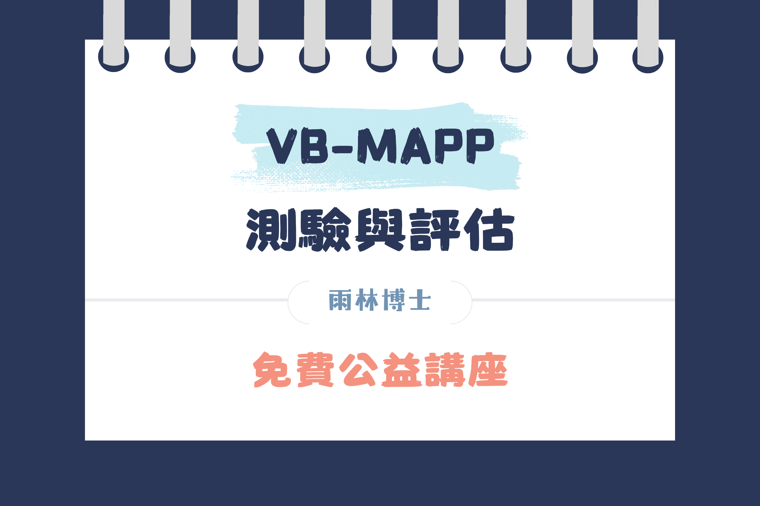 【免費公益】VB-MAPP 測驗與評估 （CEU需付費）